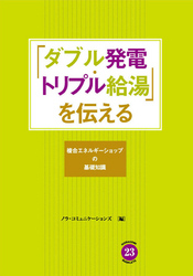 Ｎｏｒａｃｏｍｉ　ｂｏｏｋｌｅｔｓ<br> 「ダブル発電・トリプル給湯」を伝える - 複合エネルギーショップの基礎知識