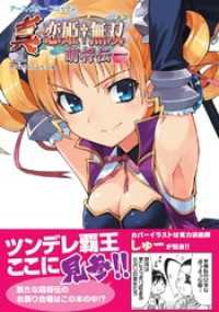 アース・スターコミックス　真・恋姫†無双～萌将伝～一 アース・スターコミックス