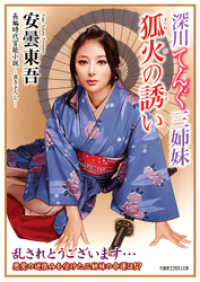 深川てんぐ三姉妹　狐火の誘い