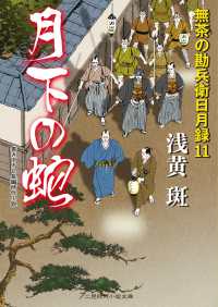 二見時代小説文庫<br> 月下の蛇 - 無茶の勘兵衛日月録11
