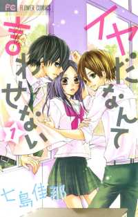 フラワーコミックス<br> イヤだなんて言わせない（１）