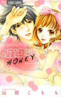 近距離HONEY フラワーコミックス