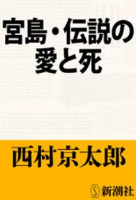 新潮文庫<br> 宮島・伝説の愛と死