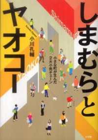 しまむらとヤオコー　－小さな町が生んだ２大小売チェーン－