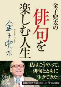 金子兜太の俳句を楽しむ人生 中経の文庫