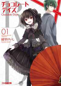 ファミ通文庫<br> B.A.D. チョコレートデイズ(1)