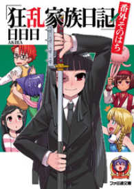 ファミ通文庫<br> 狂乱家族日記　番外そのはち