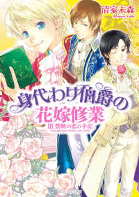 角川ビーンズ文庫<br> 身代わり伯爵の花嫁修業 III　禁断の恋の手記