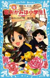 若おかみは小学生！（１５）　花の湯温泉ストーリー