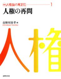 講座人権論の再定位 〈１〉 人権の再問 市野川容孝