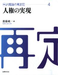 講座人権論の再定位 〈４〉 人権の実現 斎藤純一