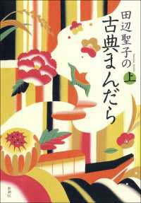 田辺聖子の古典まんだら（上）