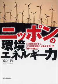 ニッポンの環境エネルギー力 - ―ＩＴ産業立国からエコ産業立国に大変身を遂げる「日