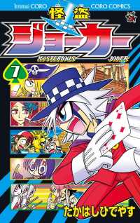怪盗ジョーカー（７） てんとう虫コミックス