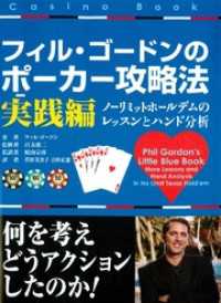 フィル・ゴードンのポーカー攻略法 実践編