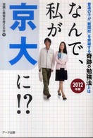 なんで、私が京大に！？〈２０１２年版〉―普通の子が「難関校」を突破する奇跡の勉強