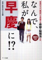 なんで、私が早慶に！？〈２０１２年版〉―普通の子が「難関校」を突破する奇跡の勉強