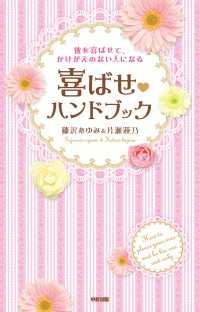 彼を喜ばせて、かけがえのない人になる　喜ばせハンドブック 中経出版