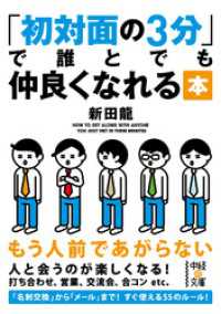 中経出版<br> 初対面の３分で誰とでも仲良くなれる本