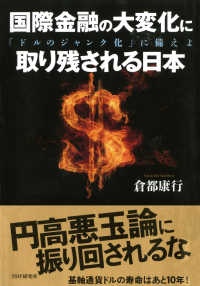 国際金融の大変化に取り残される日本 - 「ドルのジャンク化」に備えよ