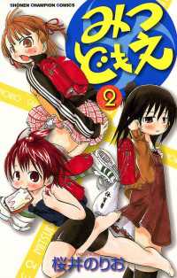 みつどもえ 2 桜井のりお 電子版 紀伊國屋書店ウェブストア オンライン書店 本 雑誌の通販 電子書籍ストア