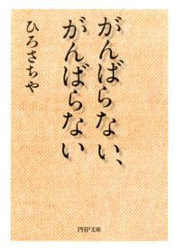 ＰＨＰ文庫<br> がんばらない、がんばらない