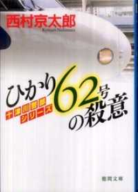 徳間文庫<br> ひかり62号の殺意