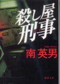 殺し屋刑事 南英男 著 電子版 紀伊國屋書店ウェブストア オンライン書店 本 雑誌の通販 電子書籍ストア 殺し屋刑事 南英男 著 電子版 紀伊國屋書店ウェブストア オンライン書店 本 雑誌の通販 電子書籍ストア