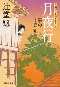 月夜行　風の市兵衛［4］ 祥伝社文庫