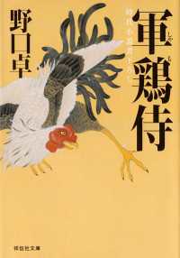 祥伝社文庫<br> 軍鶏侍