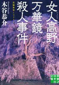 女人高野万華鏡殺人事件 - 長編旅情ミステリー 実業之日本社文庫