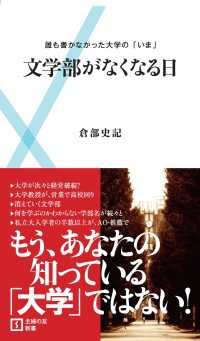 文学部がなくなる日 - 誰も書かなかった大学の「いま」 主婦の友新書