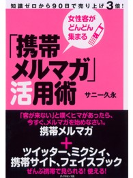 女性客がどんどん集まる「携帯メルマガ」活用術 - 知識ゼロから９０日で売り上げ３倍！