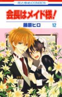 花とゆめコミックス<br> 会長はメイド様！　12巻