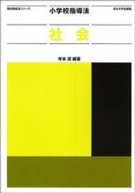 小学校指導法　社会 教科指導法シリーズ