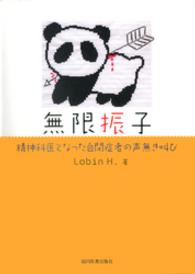 無限振子 - 精神科医となった自閉症者の声無き叫び