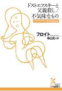 ドストエフスキーと父親殺し／不気味なもの 光文社古典新訳文庫