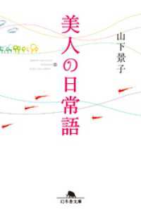 幻冬舎文庫<br> 美人の日常語