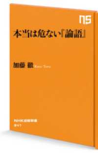 本当は危ない『論語』 ＮＨＫ出版新書