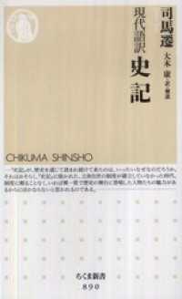 ちくま新書<br> 現代語訳　史記