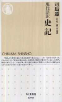 現代語訳　史記 ちくま新書