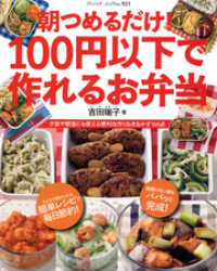 ブティック・ムック<br> 朝つめるだけ！100円以下で作れるお弁当