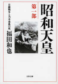 昭和天皇　第１部