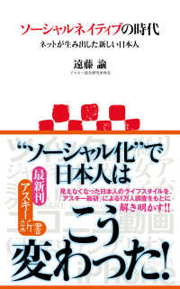 ソーシャルネイティブの時代　ネットが生み出した新しい日本人 アスキー新書