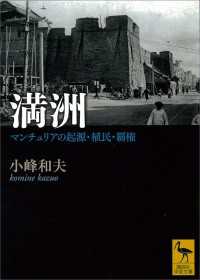 講談社学術文庫<br> 満洲　マンチュリアの起源・植民・覇権
