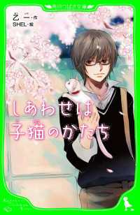 しあわせは子猫のかたち 角川つばさ文庫