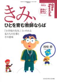 きみ、ひとを育む教師ならば - 「小学校の先生」といわれる私たちの仕事とその意味