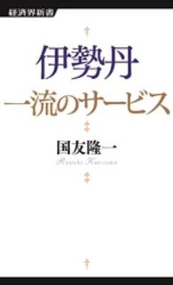 伊勢丹一流のサービス 経済界新書