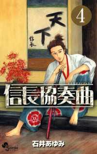 信長協奏曲（４）