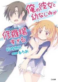 GA文庫<br> 俺の彼女と幼なじみが修羅場すぎる